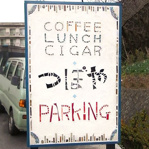 モザイク看板
