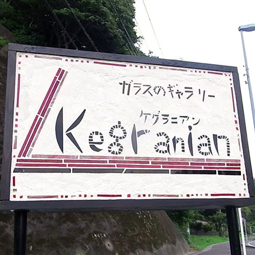 モザイク看板